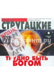 Трудно быть Богом (CDmp3) / Стругацкий Аркадий Натанович, Стругацкий Борис Натанович