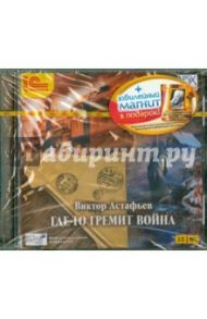 Где-то гремит война (CDmp3) + магнит к юбилею Астафьева