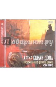 Воспоминания о Шерлоке Холмсе (CDmp3) / Дойл Артур Конан