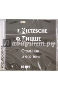 Странник и его тень (CDmp3) / Ницше Фридрих Вильгельм