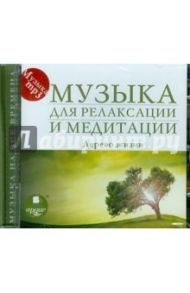 Музыка для релаксации и медитации. Дерево жизни (CDmp3)