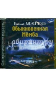 Обыкновенная Мёмба (CDmp3) / Мелентьев Виталий Григорьевич