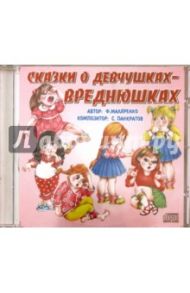 Сказки о девчушках-вреднюшках (CD) / Маляренко Феликс Васильевич