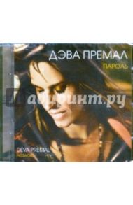 Пароль. Password (CD) / Премал Дэва