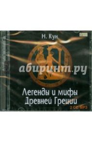 Легенды и мифы Древней Греции (2CDmp3) / Кун Николай Альбертович