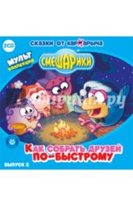 Смешарики. Выпуск 2. Как собрать друзей по-быстрому (CD)