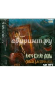 Собака Баскервилей (CDmp3) / Дойл Артур Конан