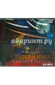 Старая Англия. Сказания и легенды (CDmp3) / Киплинг Редьярд Джозеф