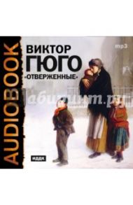 Отверженные (CDmp3) / Гюго Виктор