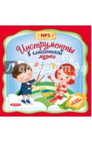 Инструменты в классической музыке (CDmp3)