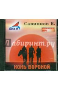 Конь вороной (CDmp3) / Савинков Борис Викторович