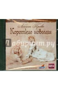 Короткие новеллы (CDmp3) / Прево Аббат