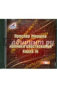 Хроника царствования Карла IX (CDmp3) / Мериме Проспер