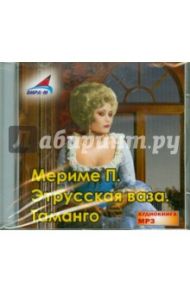 Этрусская ваза. Таманго (CDmp3) / Мериме Проспер