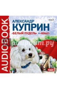 Белый пудель, Allez! (CDmp3) / Куприн Александр Иванович