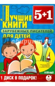 Лучшие книги зарубежных писателей для детей (6CDmp3)