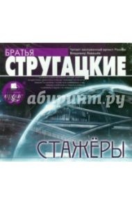 Стажеры (CDmp3) / Стругацкий Аркадий Натанович, Стругацкий Борис Натанович