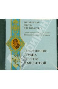 Воскресная школа для взрослых. Сокрушение сердца постом и молитвой (CDmp3) / Масленников Сергей Михайлович