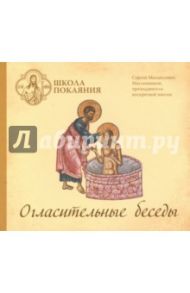 Школа покаяния. Огласительные беседы (CDmp3) / Масленников Сергей Михайлович