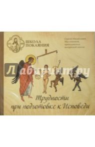 Школа покаяния. Трудности при подготовке к исповеди (CDmp3) / Масленников Сергей Михайлович