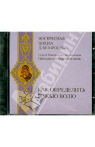 Воскресная школа для взрослых. Как определить Божью волю (CDmp3) / Масленников Сергей Михайлович