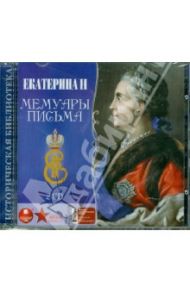 Екатерина II. Мемуары. Письма (2CDmp3)