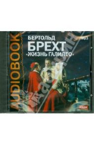 Жизнь Галилео (CDmp3) / Брехт Бертольт