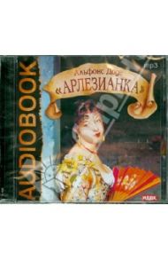 Арлезианка (CDmp3) / Доде Альфонс