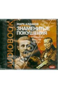 Знаменитые покушения (CDmp3) / Алданов Марк Александрович