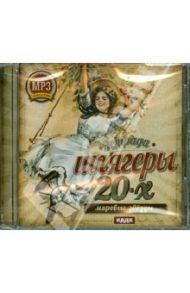 Шлягеры 20-х годов. Мировые звезды (CDmp3)