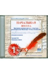 Школьная библиотека. Начальная школа. Часть 1 (CDmp3)