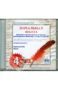 Школьная библиотека. Начальная школа. Часть 4 (CDmp3)