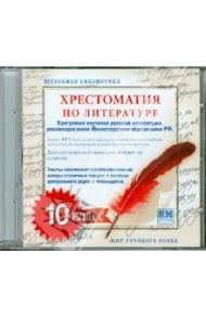 Хрестоматия по русской литературе. 10 класс (CDmp3)