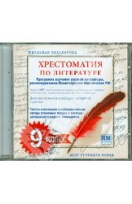 Хрестоматия по русской литературе. 9 класс. Часть 1 (CDmp3)