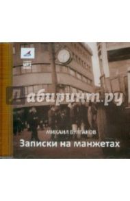 Записки на манжетах (CDmp3) / Булгаков Михаил Афанасьевич