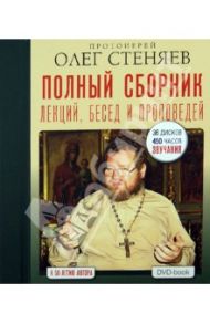 Полный сборник лекций, бесед и проповедей (4DVD) / Протоиерей Олег Стеняев