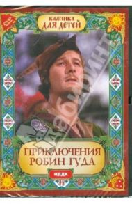 Приключения Робин Гуда (DVD) / Кайли Уильям, Кертиц Майкл