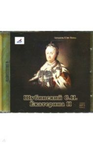 Екатерина II (CDmp3) / Шубинский Сергей Николаевич