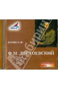 Ф.М. Достоевский (CDmp3) / Кони Анатолий Федорович