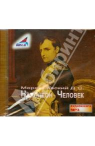 Наполеон - Человек (CDmp3) / Мережковский Дмитрий Сергеевич