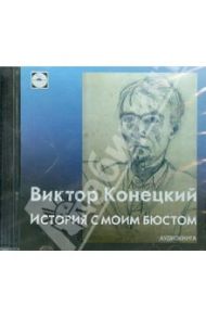 История с моим бюстом (CDmp3) / Конецкий Виктор Викторович