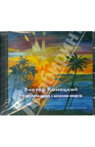 Петр Ниточкин к вопросу о матросском коварстве (CDmp3) / Конецкий Виктор Викторович