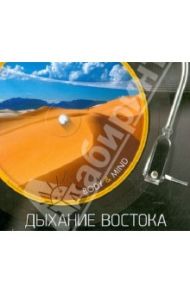 Дыхание Востока (CD)