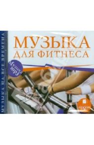 Музыка для фитнеса (CDmp3)