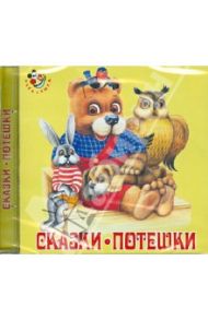 Сказки. Потешки (CD)