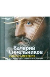 Сила намерения (CDmp3) / Синельников Валерий Владимирович