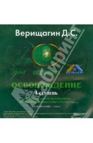 Освобождение. 1 ступень. Аудиокнига (CDmp3) / Верищагин Дмитрий