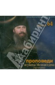 Спасение души в современном мире. Выпуск 64 (CDmp3) / Игумен Мелхиседек (Артюхин)