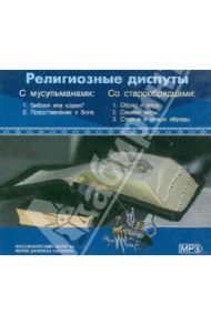 Религиозные диспуты (CDmp3)