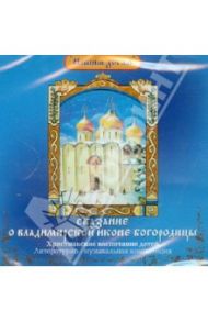 Сказание о Владимирской иконе Богородицы (CD) / Литвак Илья